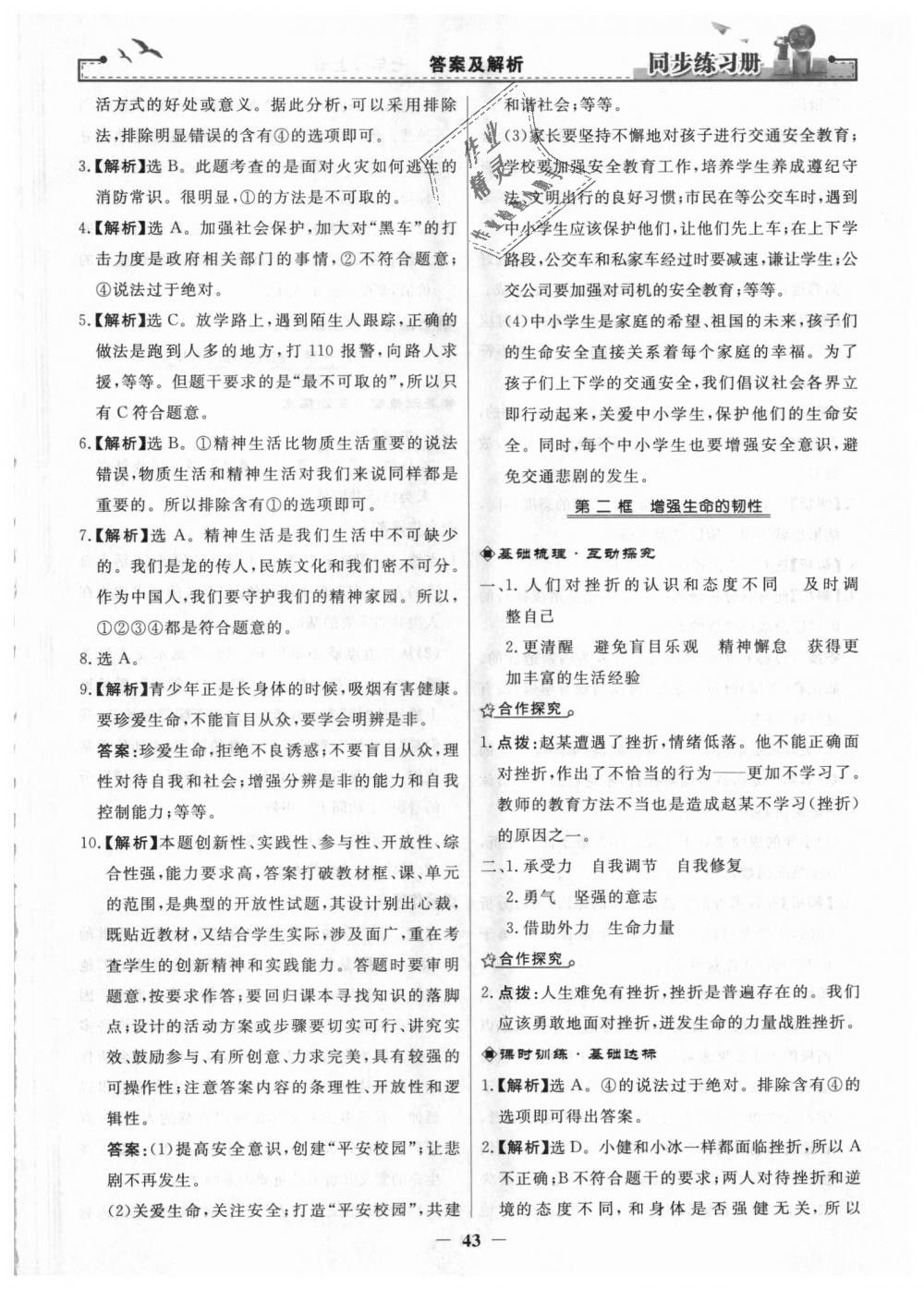 2018年同步练习册七年级道德与法治上册人教版人民教育出版社 第19页