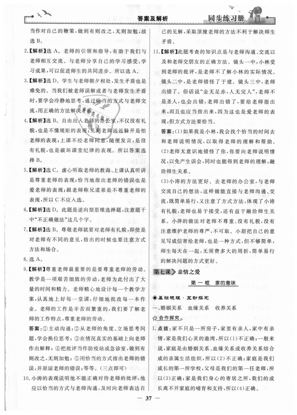 2018年同步練習(xí)冊七年級道德與法治上冊人教版人民教育出版社 第13頁