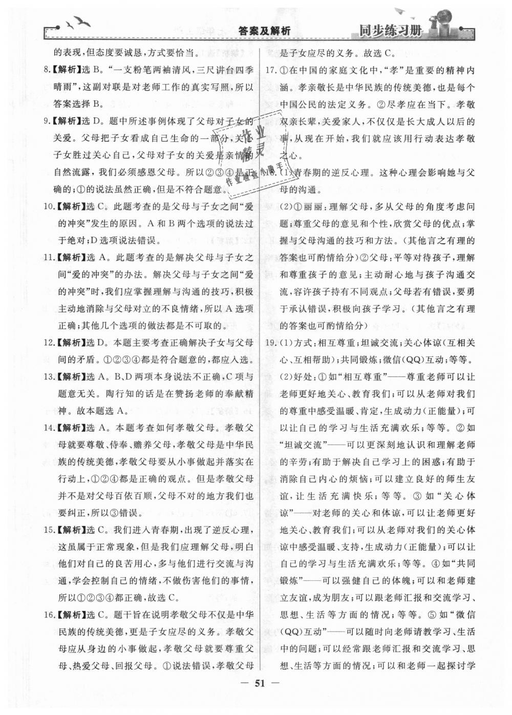 2018年同步練習(xí)冊七年級道德與法治上冊人教版人民教育出版社 第27頁