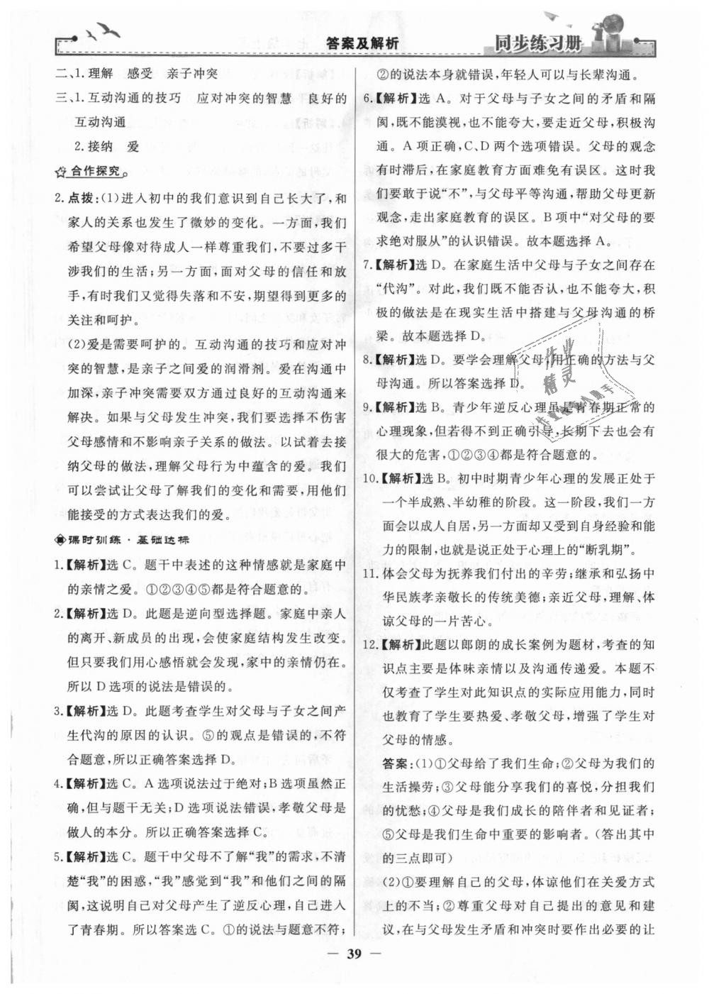 2018年同步练习册七年级道德与法治上册人教版人民教育出版社 第15页