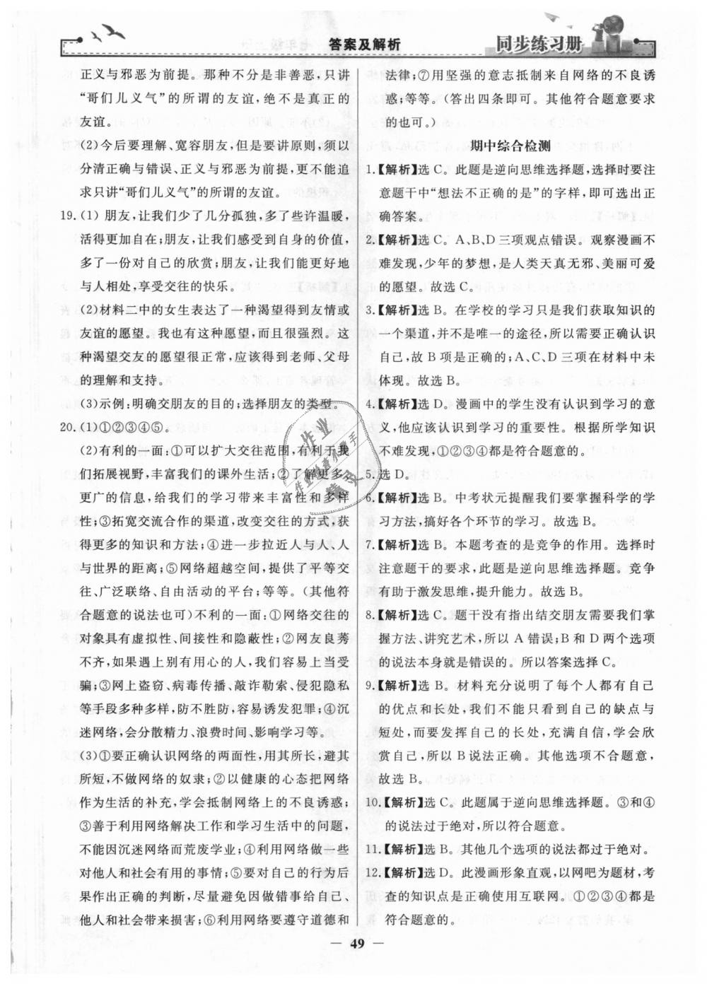 2018年同步练习册七年级道德与法治上册人教版人民教育出版社 第25页