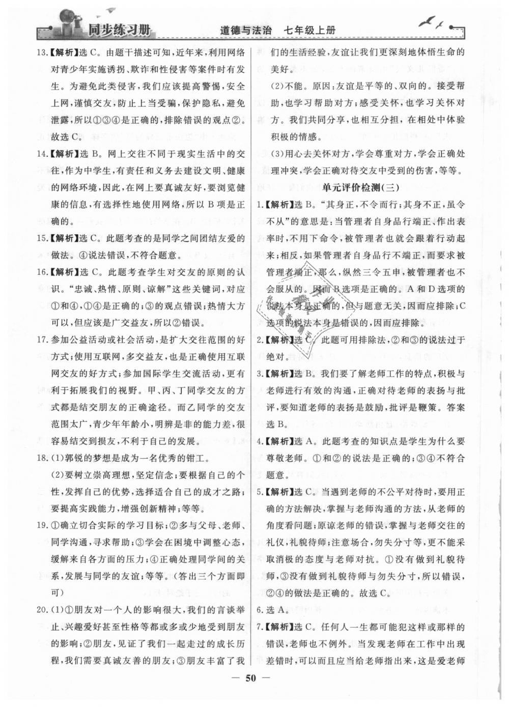 2018年同步练习册七年级道德与法治上册人教版人民教育出版社 第26页