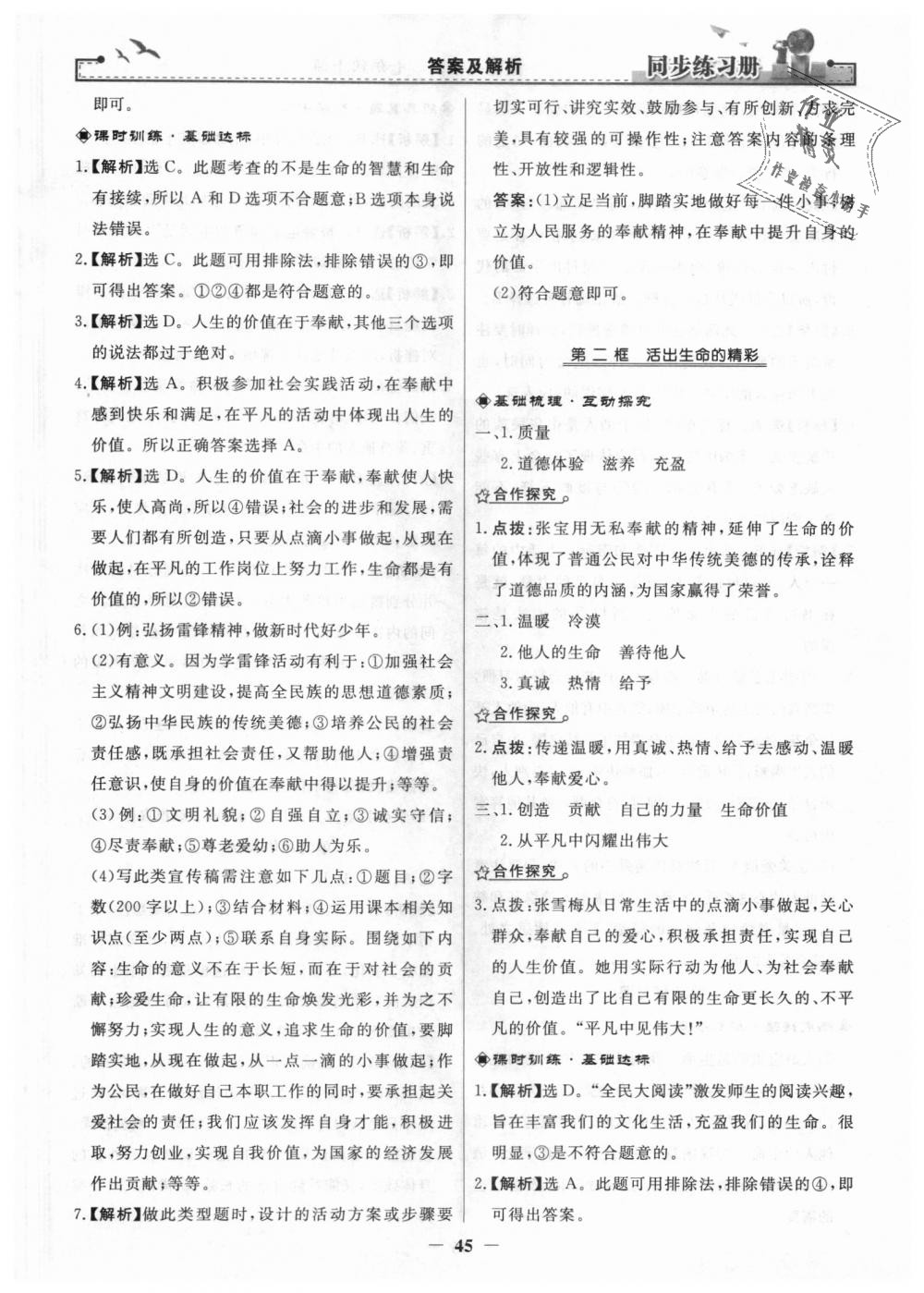 2018年同步練習(xí)冊七年級道德與法治上冊人教版人民教育出版社 第21頁