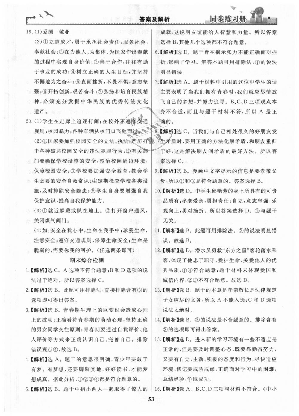 2018年同步练习册七年级道德与法治上册人教版人民教育出版社 第29页