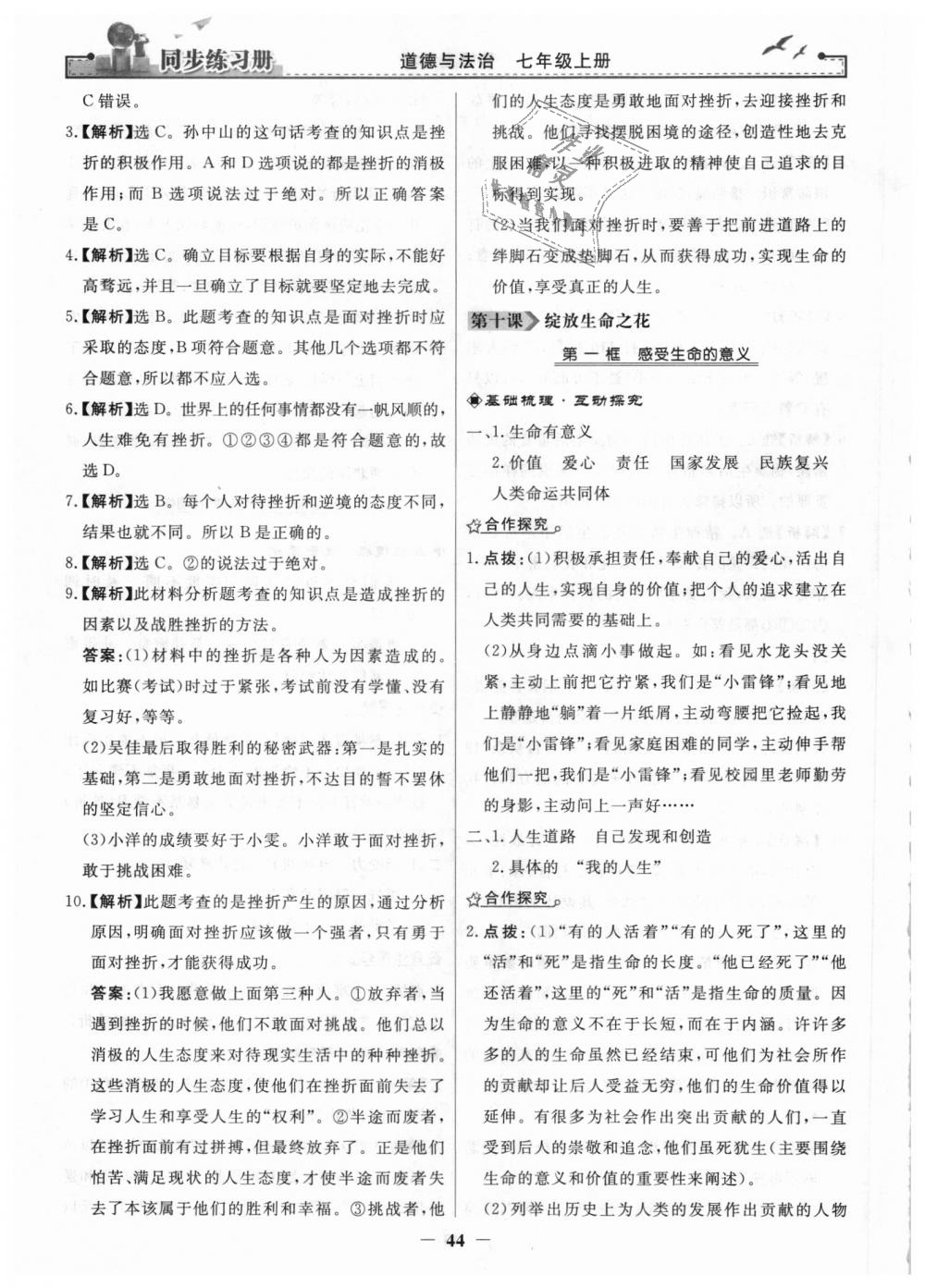 2018年同步练习册七年级道德与法治上册人教版人民教育出版社 第20页