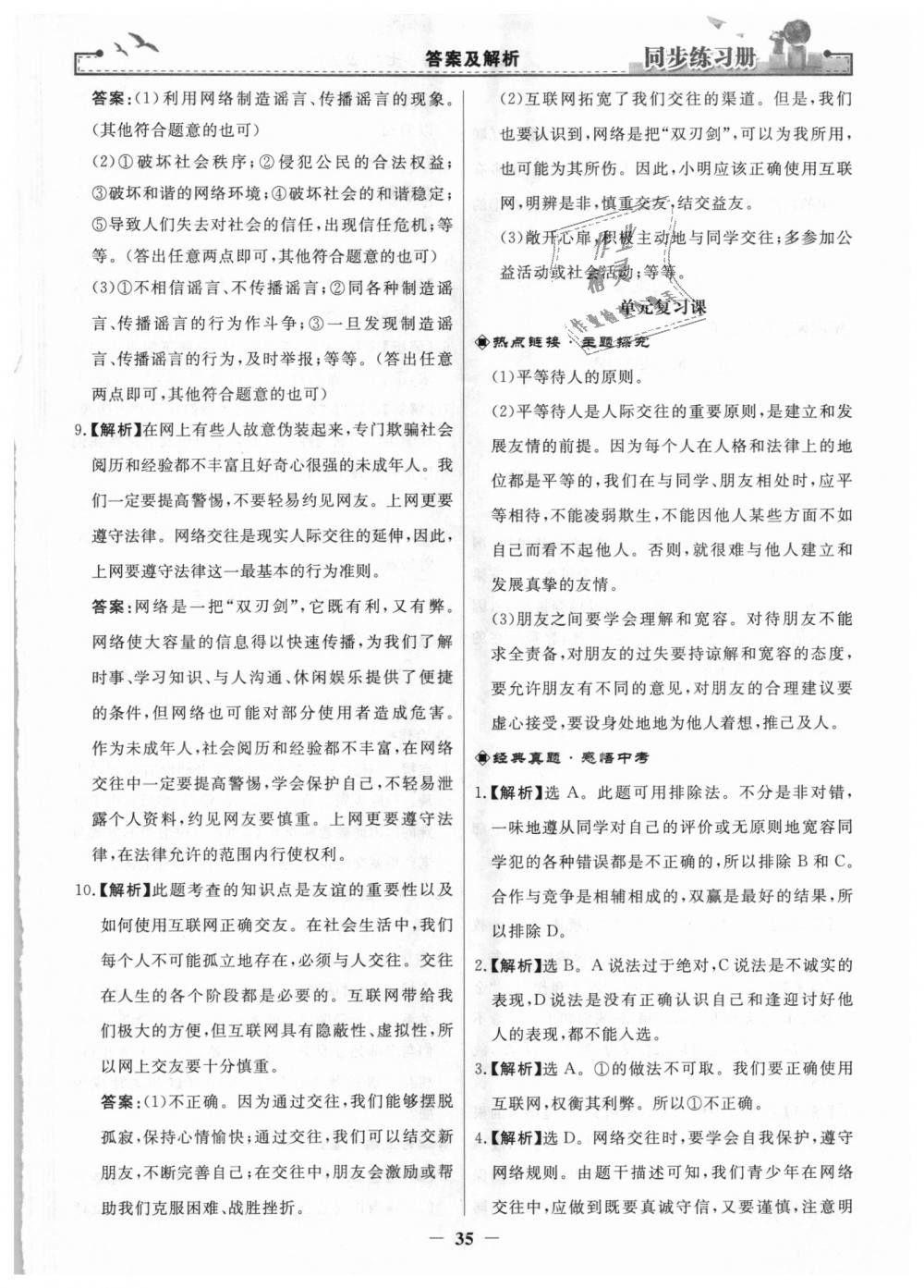 2018年同步練習(xí)冊七年級道德與法治上冊人教版人民教育出版社 第11頁