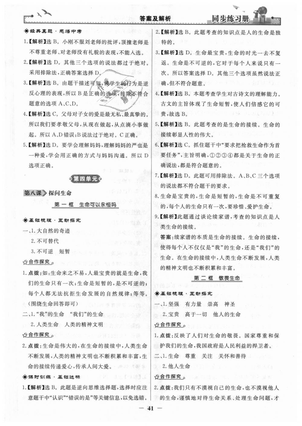 2018年同步练习册七年级道德与法治上册人教版人民教育出版社 第17页