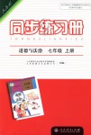 2018年同步練習(xí)冊(cè)七年級(jí)道德與法治上冊(cè)人教版人民教育出版社