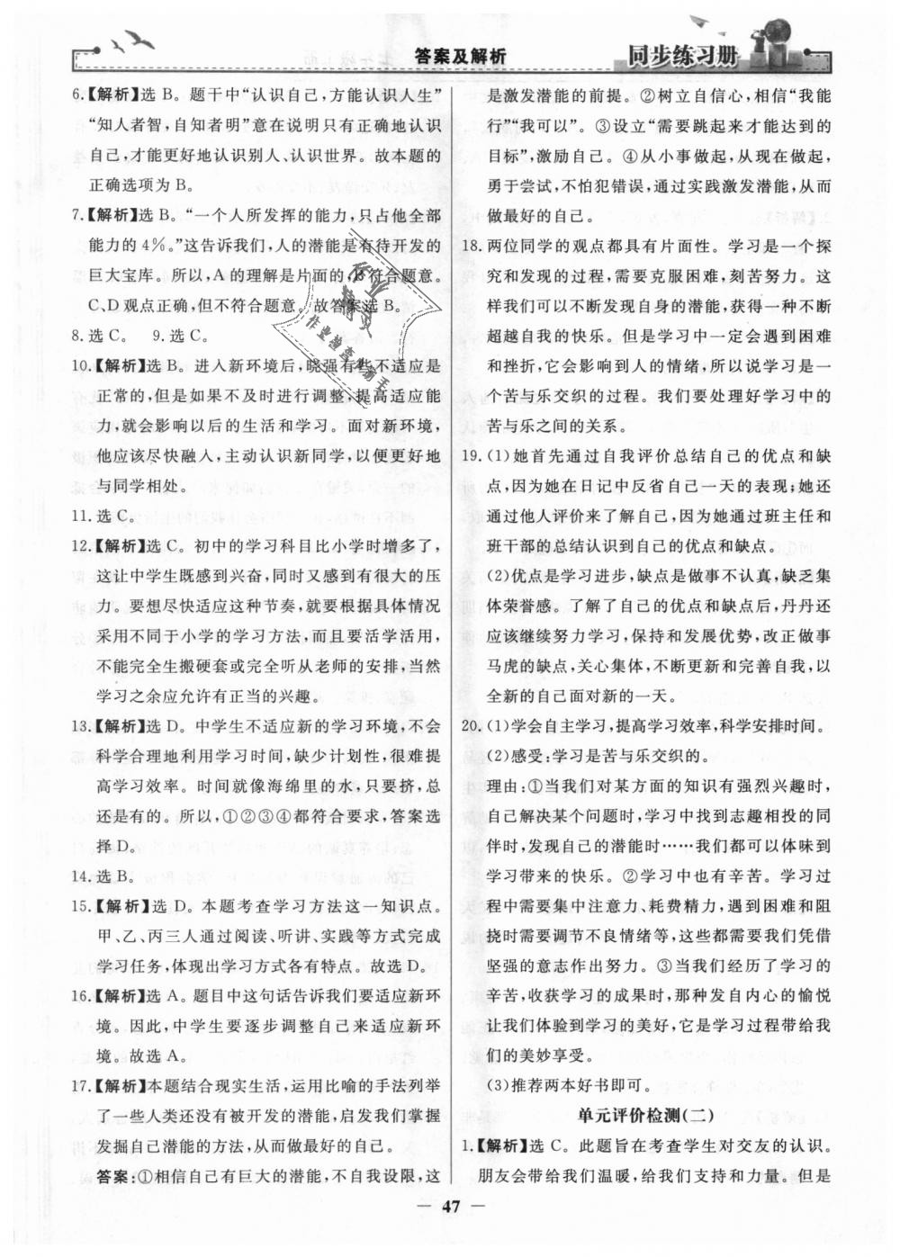 2018年同步练习册七年级道德与法治上册人教版人民教育出版社 第23页