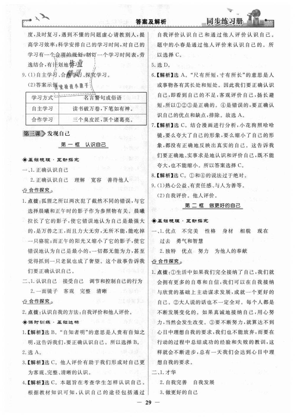 2018年同步练习册七年级道德与法治上册人教版人民教育出版社 第5页