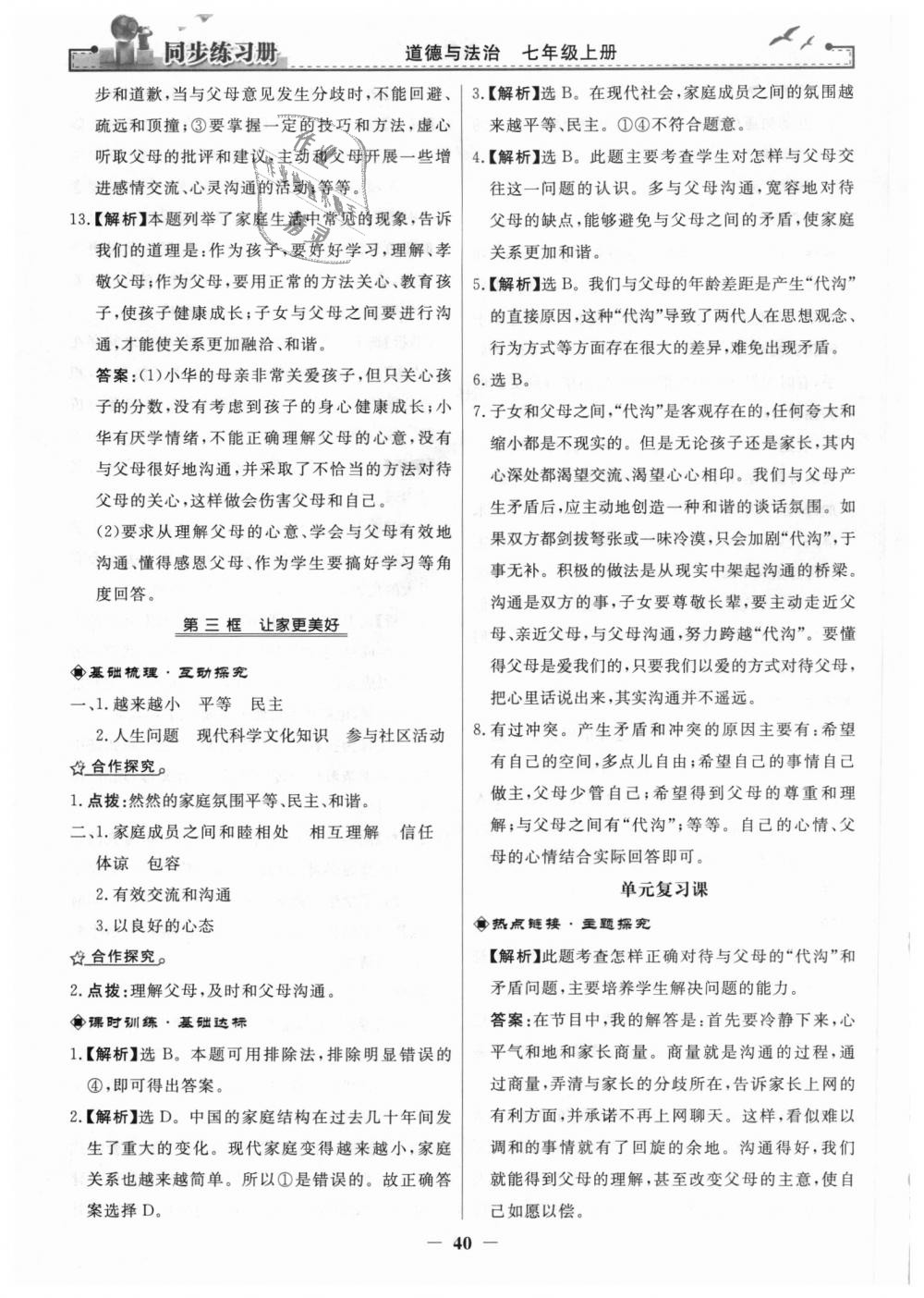 2018年同步练习册七年级道德与法治上册人教版人民教育出版社 第16页