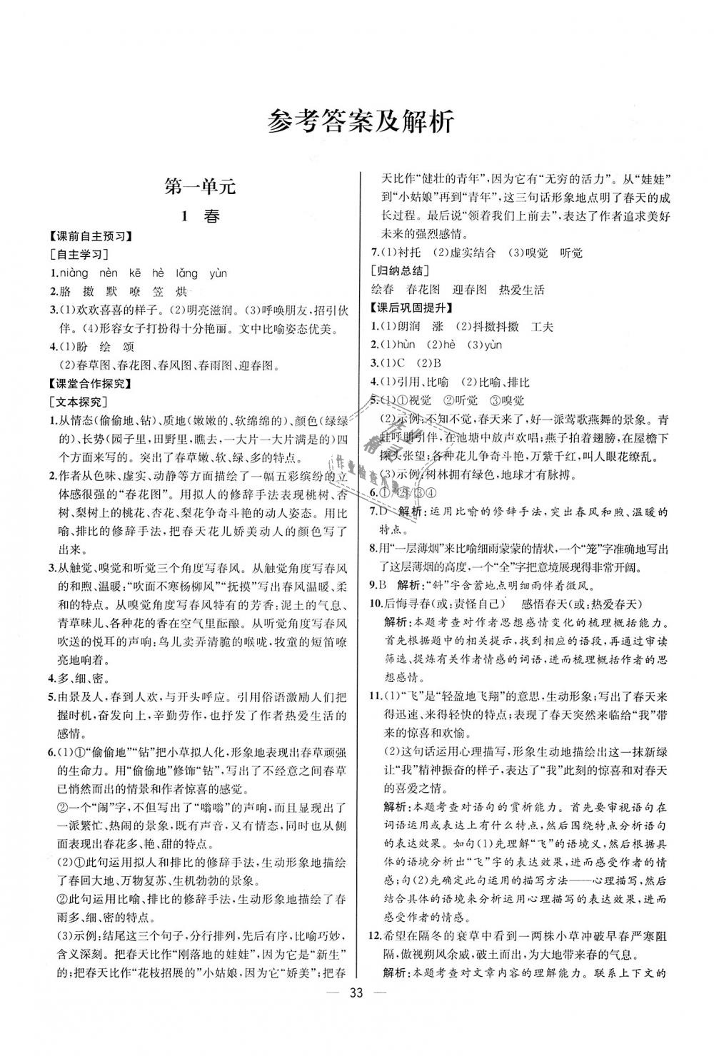 2018年同步学历案课时练七年级语文上册人教版河北专版 第1页