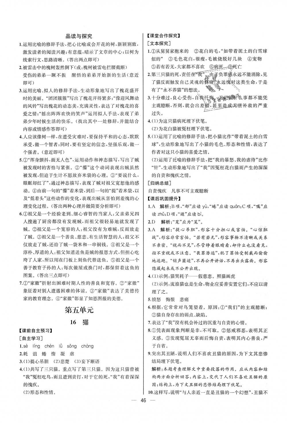 2018年同步學(xué)歷案課時(shí)練七年級(jí)語(yǔ)文上冊(cè)人教版河北專版 第14頁(yè)