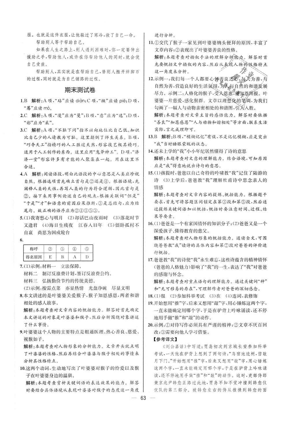 2018年同步學(xué)歷案課時(shí)練七年級(jí)語文上冊(cè)人教版河北專版 第31頁