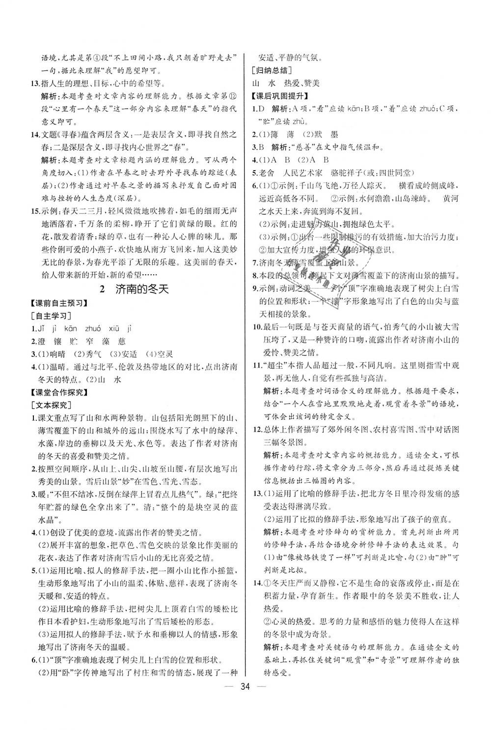 2018年同步學(xué)歷案課時練七年級語文上冊人教版河北專版 第2頁