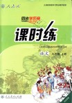 2018年同步學歷案課時練七年級語文上冊人教版河北專版