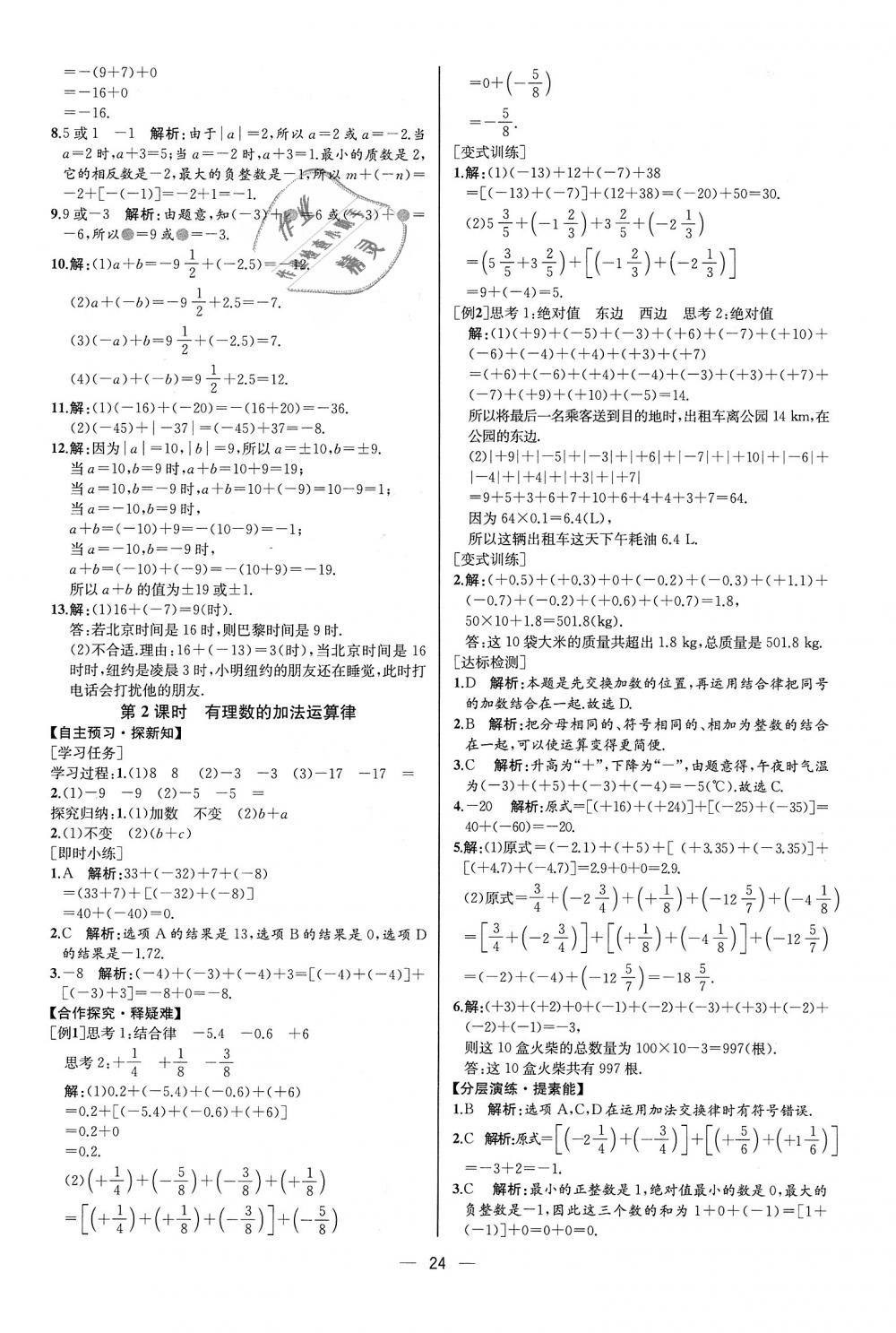 2018年同步學歷案課時練七年級數(shù)學上冊人教版河北專版 第8頁