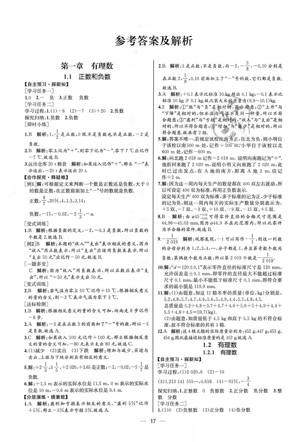 2018年同步學(xué)歷案課時(shí)練七年級(jí)數(shù)學(xué)上冊人教版河北專版 第1頁