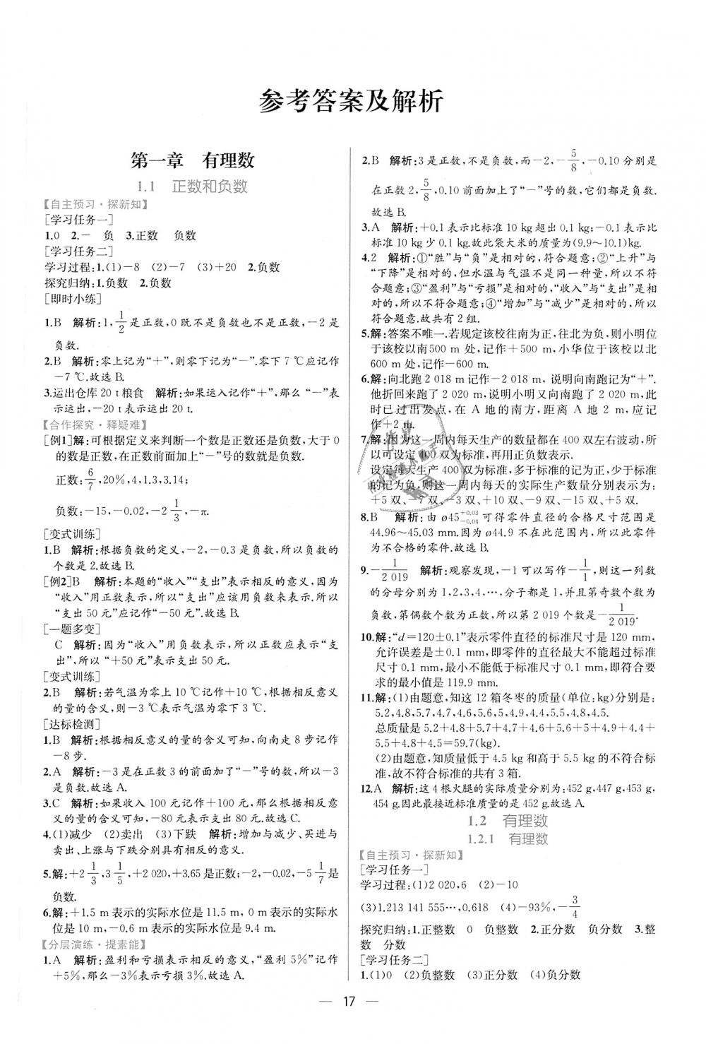 2018年同步学历案课时练七年级数学上册人教版 第1页