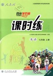 2018年同步學(xué)歷案課時(shí)練七年級(jí)英語上冊(cè)人教版河北專版