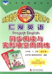 2018年仁愛英語同步閱讀與完形填空周周練九年級上下冊合訂本仁愛版