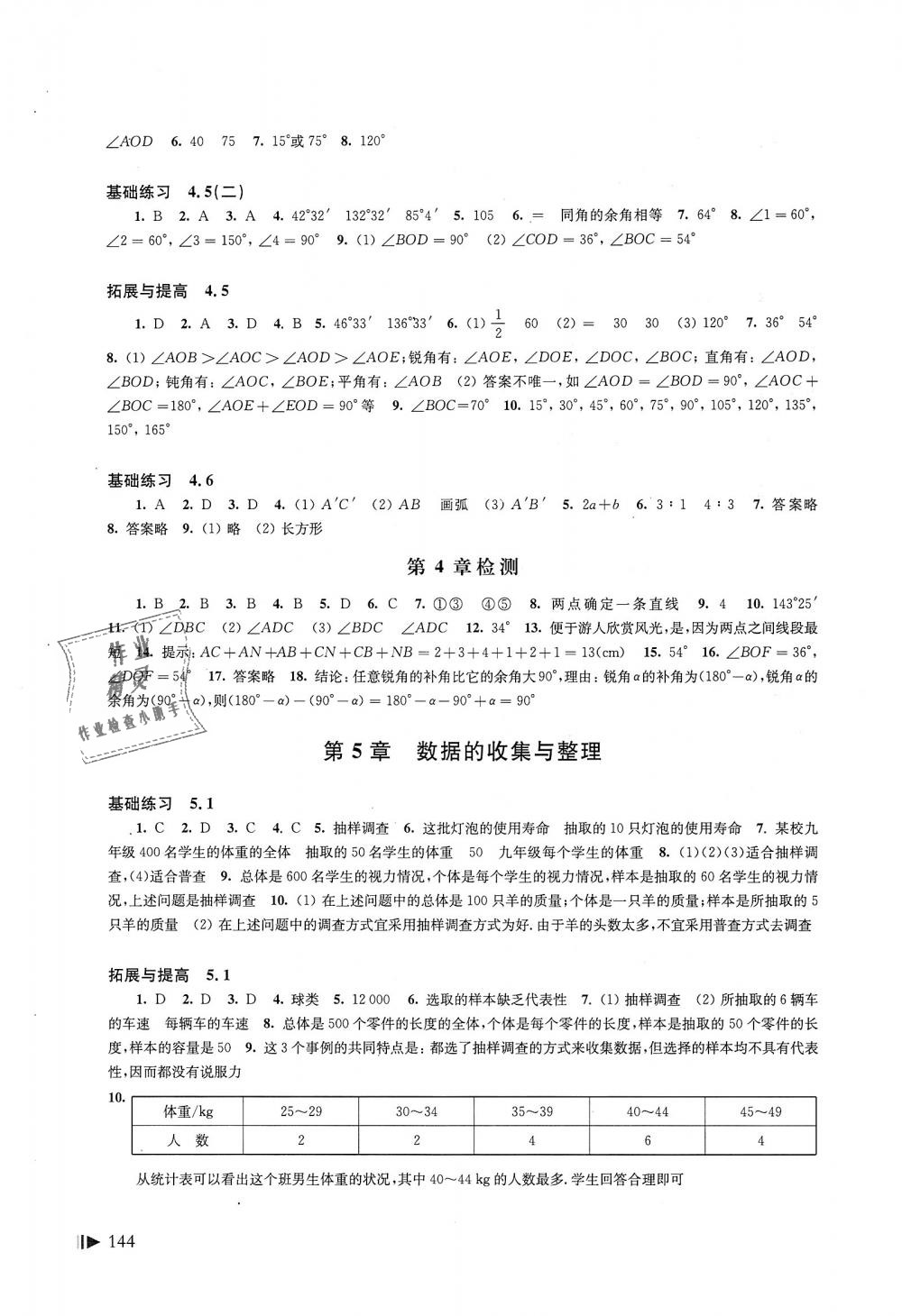 2018年初中数学同步练习七年级上册沪科版上海科学技术出版社 第12页