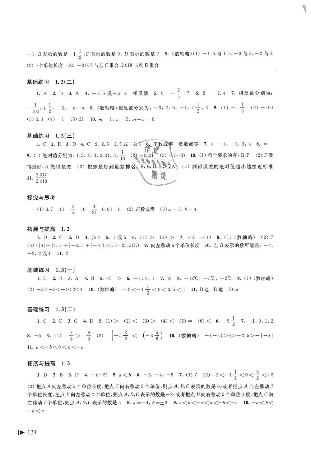 2018年初中數(shù)學(xué)同步練習(xí)七年級(jí)上冊(cè)滬科版上?？茖W(xué)技術(shù)出版社 第2頁(yè)