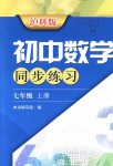 2018年初中數(shù)學同步練習七年級上冊滬科版上?？茖W技術(shù)出版社