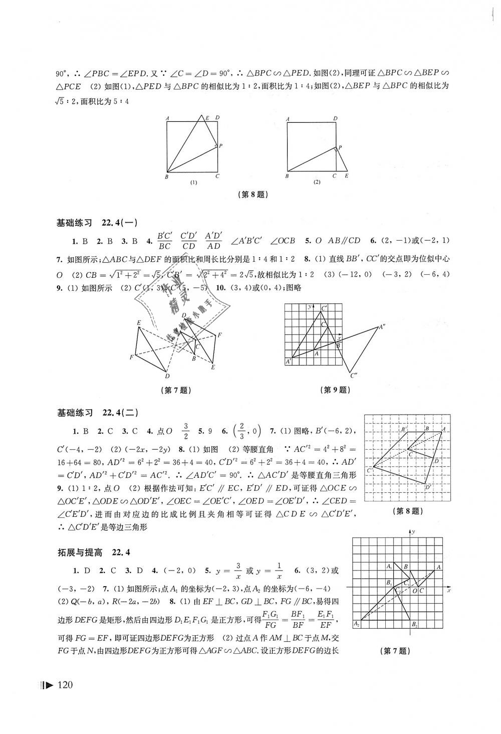 2018年初中数学同步练习九年级上册沪科版上海科学技术出版社 第9页