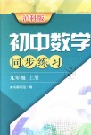 2018年初中數(shù)學(xué)同步練習(xí)九年級上冊滬科版上?？茖W(xué)技術(shù)出版社