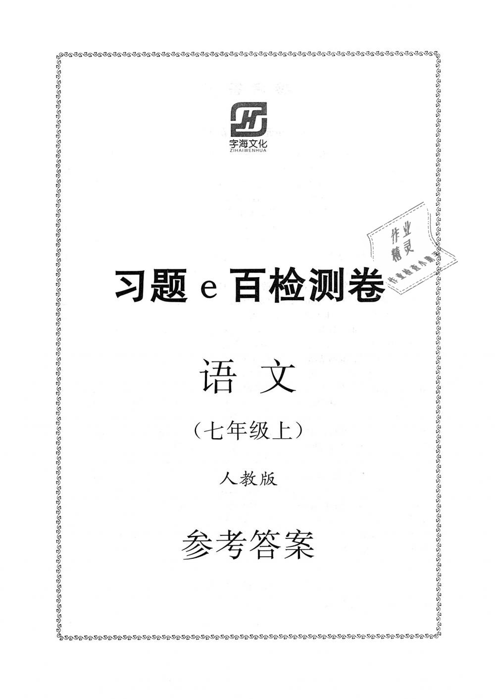 2018年习题e百检测卷七年级语文上册人教版 第1页