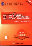 2018年習(xí)題e百檢測(cè)卷七年級(jí)語(yǔ)文上冊(cè)人教版