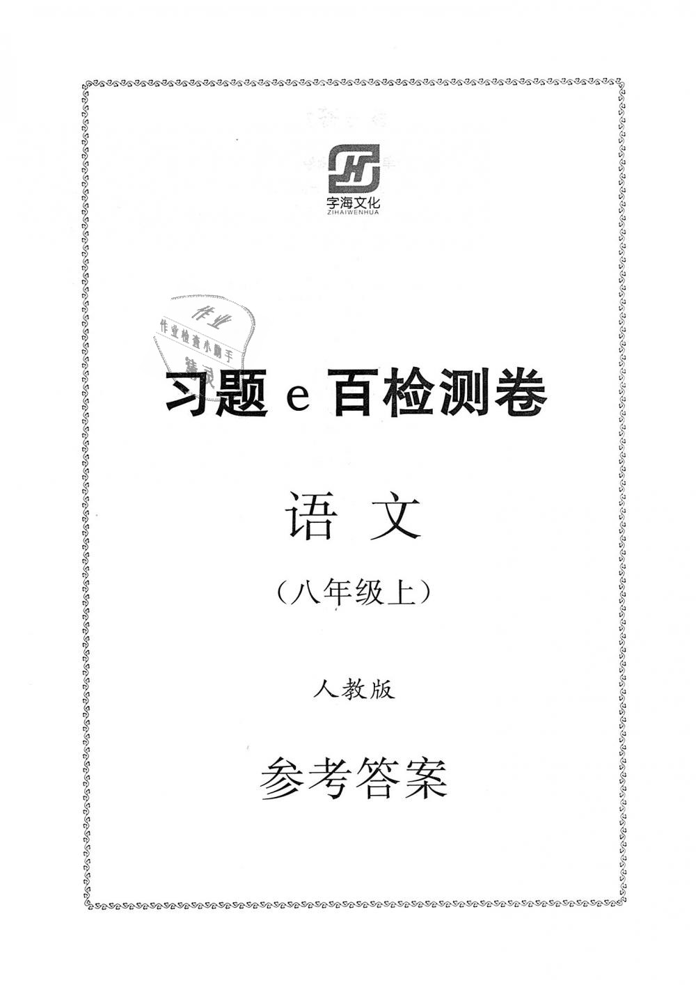 2018年习题e百检测卷八年级语文上册人教版 第1页