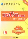 2018年習(xí)題e百檢測卷八年級語文上冊人教版