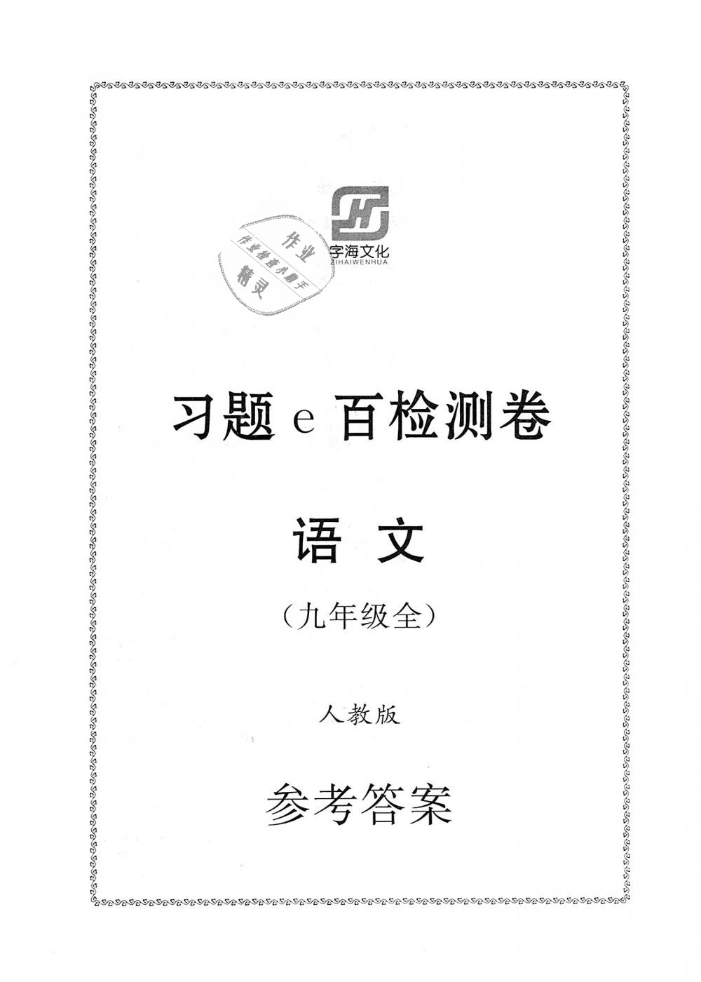 2018年习题e百检测卷九年级语文全一册人教版 第1页