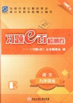 2018年習(xí)題e百檢測卷九年級語文全一冊人教版