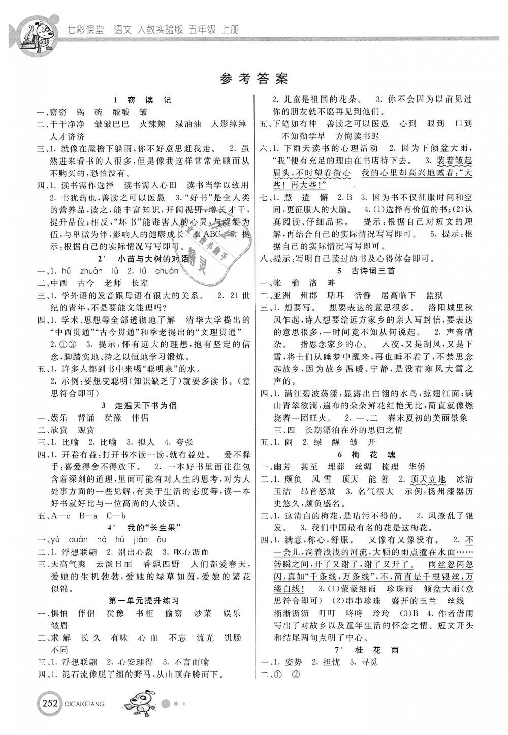 2018年七彩課堂五年級(jí)語(yǔ)文上冊(cè)人教實(shí)驗(yàn)班版 第1頁(yè)