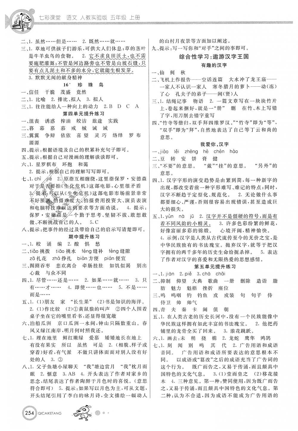 2018年七彩課堂五年級(jí)語文上冊(cè)人教實(shí)驗(yàn)班版 第3頁