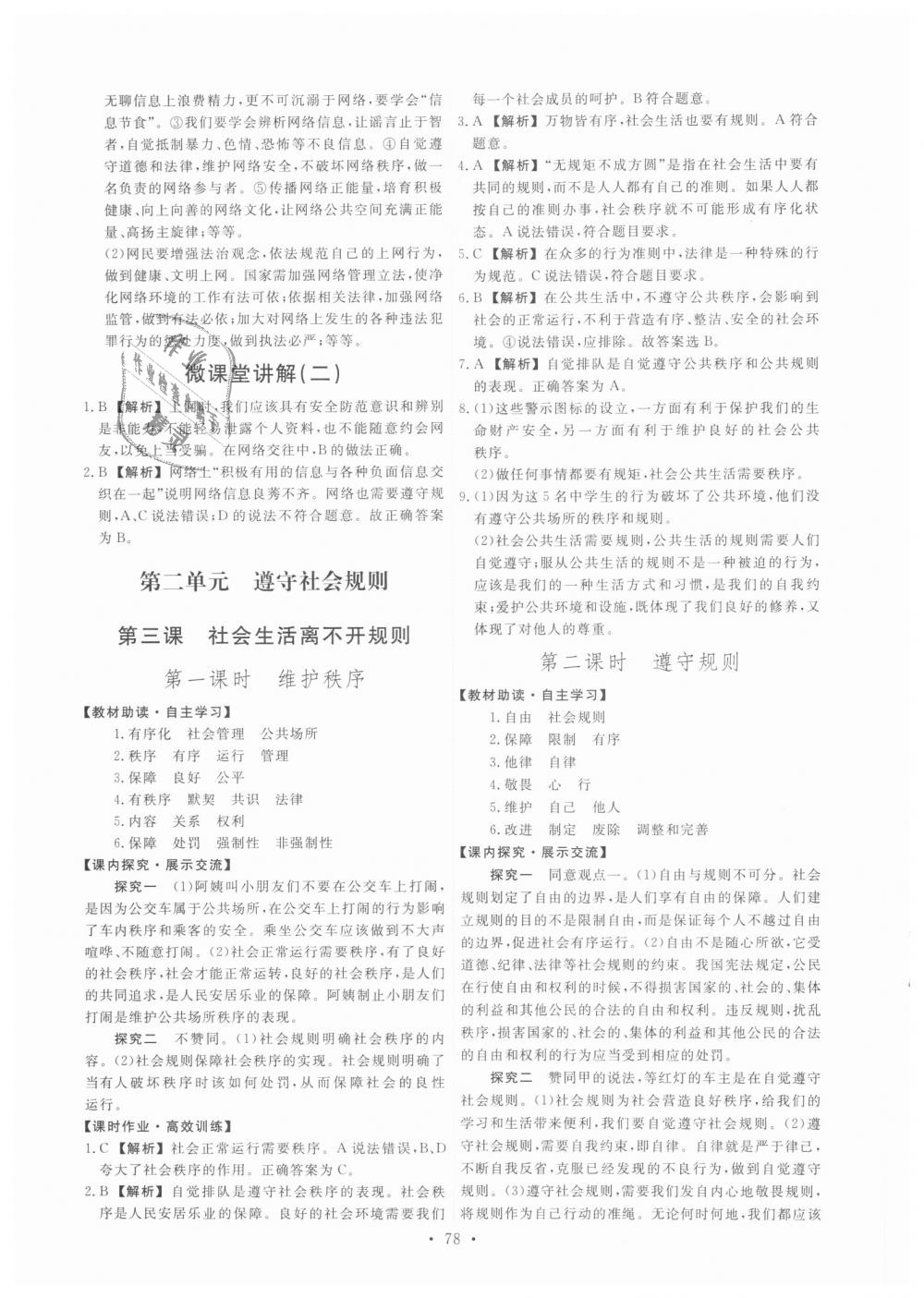 2018年能力培養(yǎng)與測試八年級道德與法治上冊人教版 第4頁