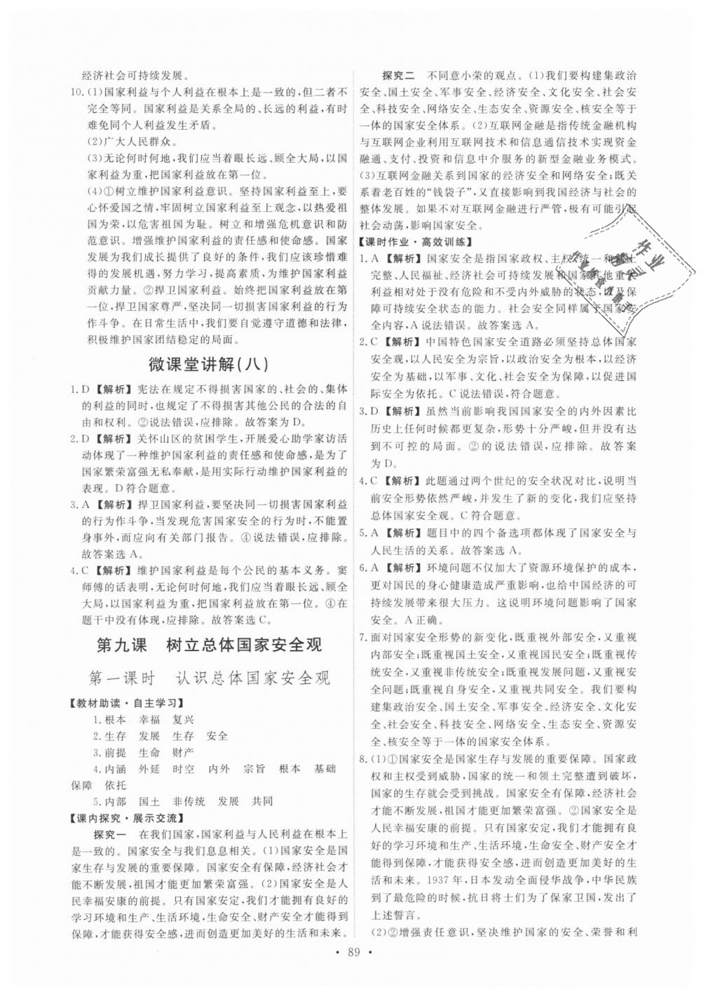 2018年能力培養(yǎng)與測(cè)試八年級(jí)道德與法治上冊(cè)人教版 第15頁(yè)