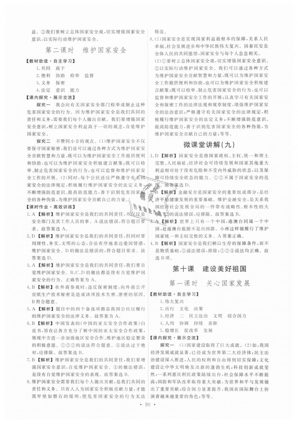 2018年能力培養(yǎng)與測試八年級道德與法治上冊人教版 第16頁