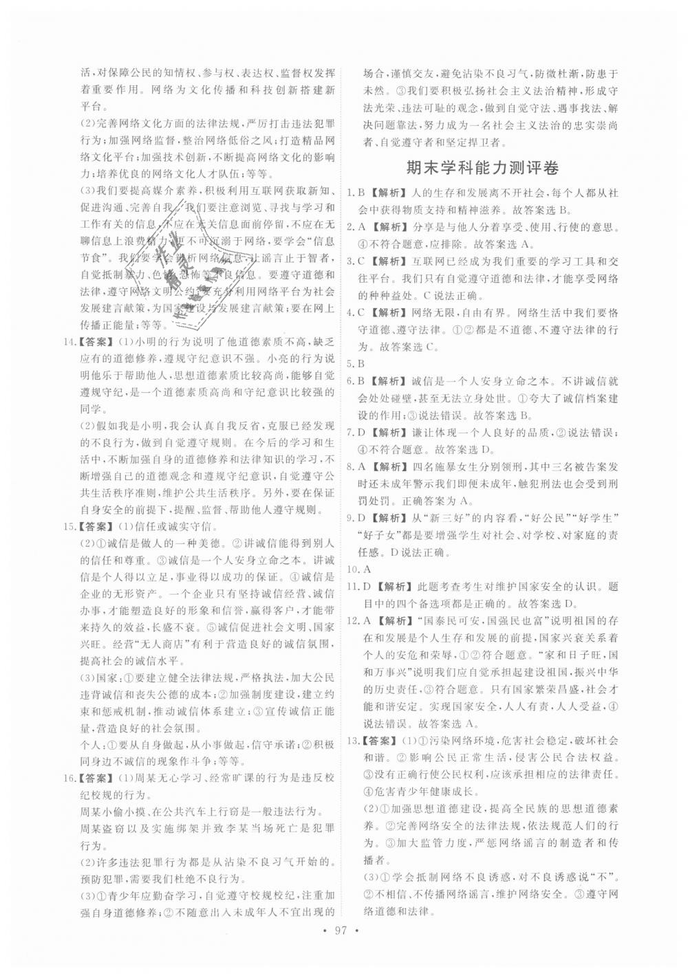 2018年能力培養(yǎng)與測試八年級道德與法治上冊人教版 第23頁