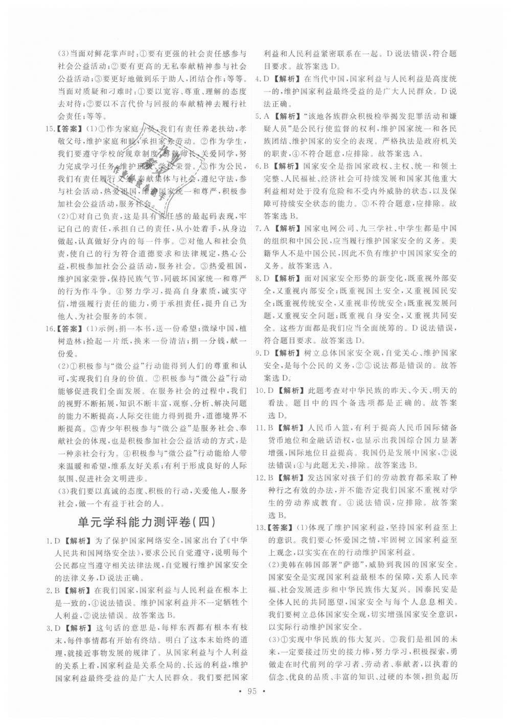 2018年能力培養(yǎng)與測試八年級道德與法治上冊人教版 第21頁