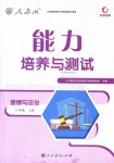 2018年能力培養(yǎng)與測(cè)試八年級(jí)道德與法治上冊(cè)人教版