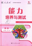 2018年能力培養(yǎng)與測試九年級英語全一冊人教版