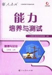 2018年能力培养与测试九年级道德与法治全一册人教版