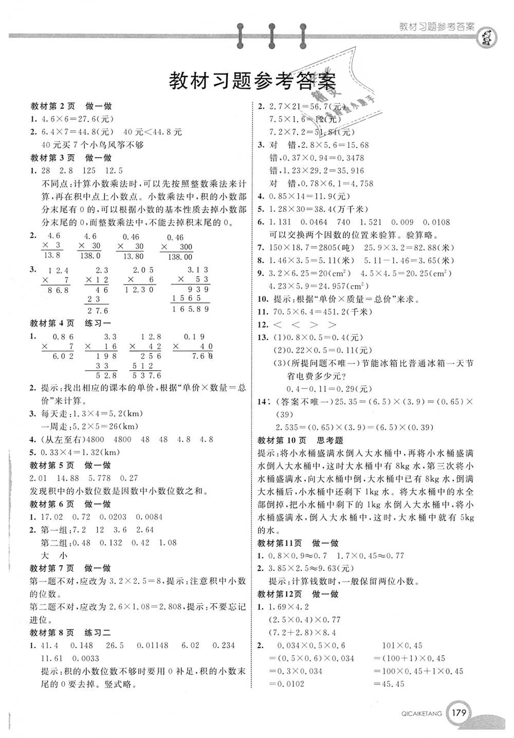 2018年七彩課堂五年級(jí)數(shù)學(xué)上冊(cè)人教實(shí)驗(yàn)版 第12頁(yè)