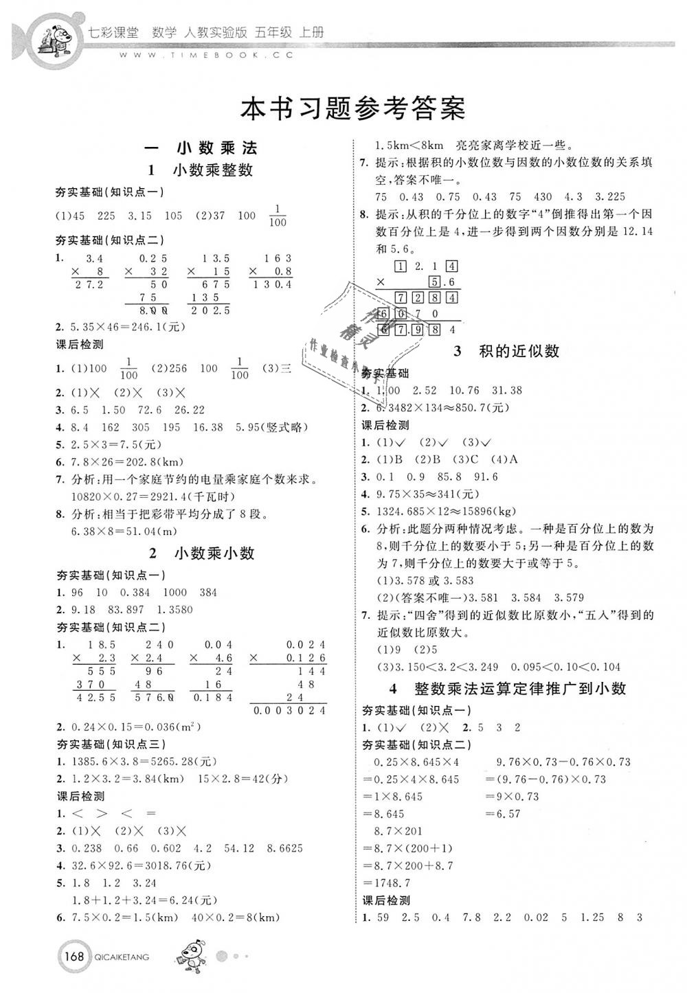 2018年七彩課堂五年級數(shù)學(xué)上冊人教實驗版 第1頁