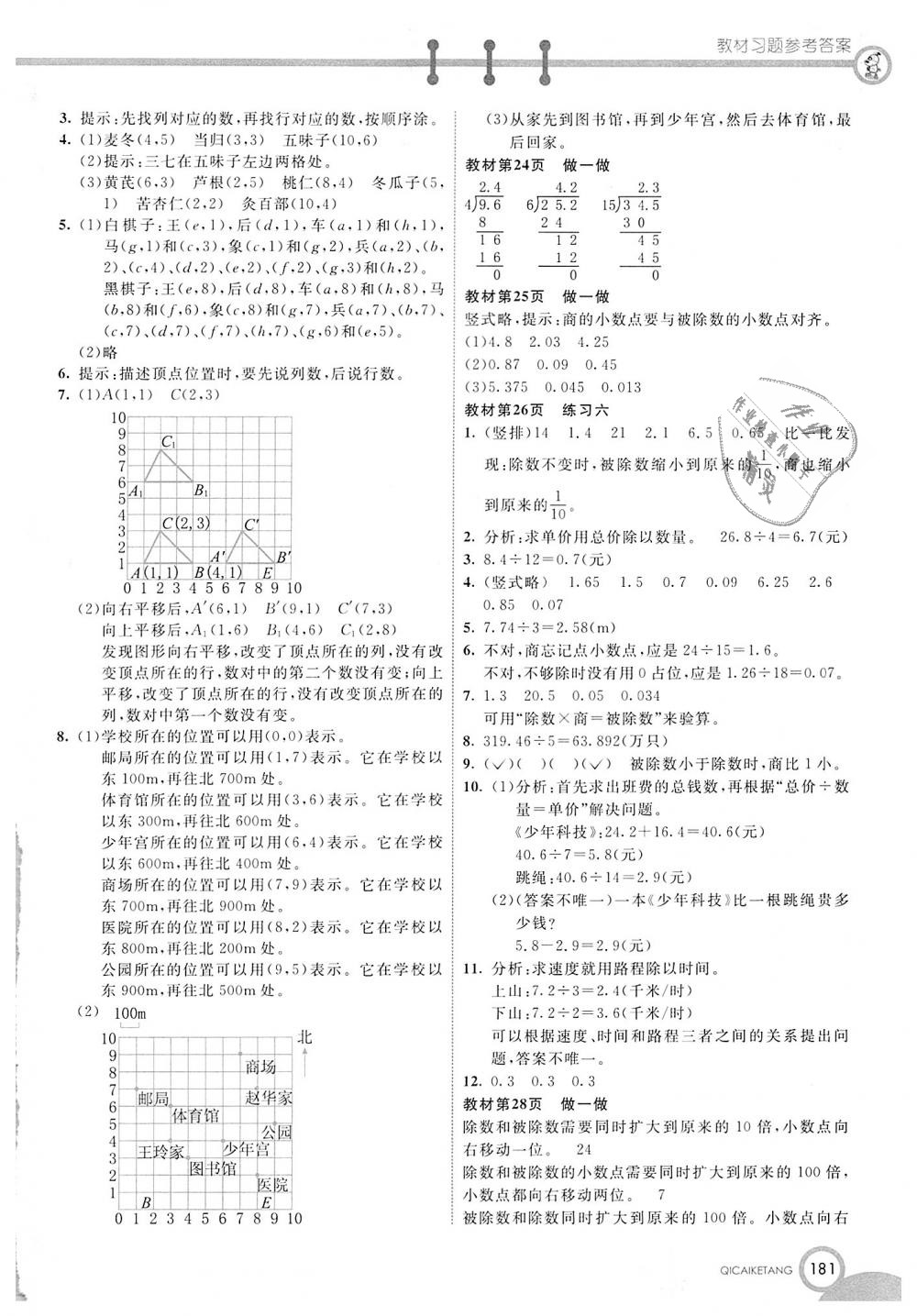 2018年七彩課堂五年級(jí)數(shù)學(xué)上冊(cè)人教實(shí)驗(yàn)版 第14頁(yè)