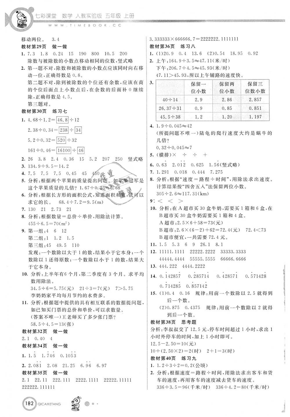 2018年七彩課堂五年級(jí)數(shù)學(xué)上冊(cè)人教實(shí)驗(yàn)版 第15頁(yè)